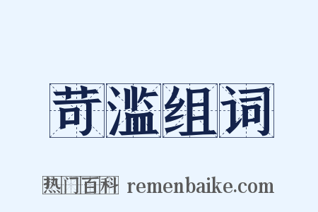 苛滥组词是什么意思的图片